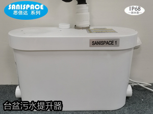 台盆污水提升器SANISPACE1 防护等级IP68