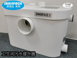 卫生间污水提升器SANISPACE3 防护等级IP68